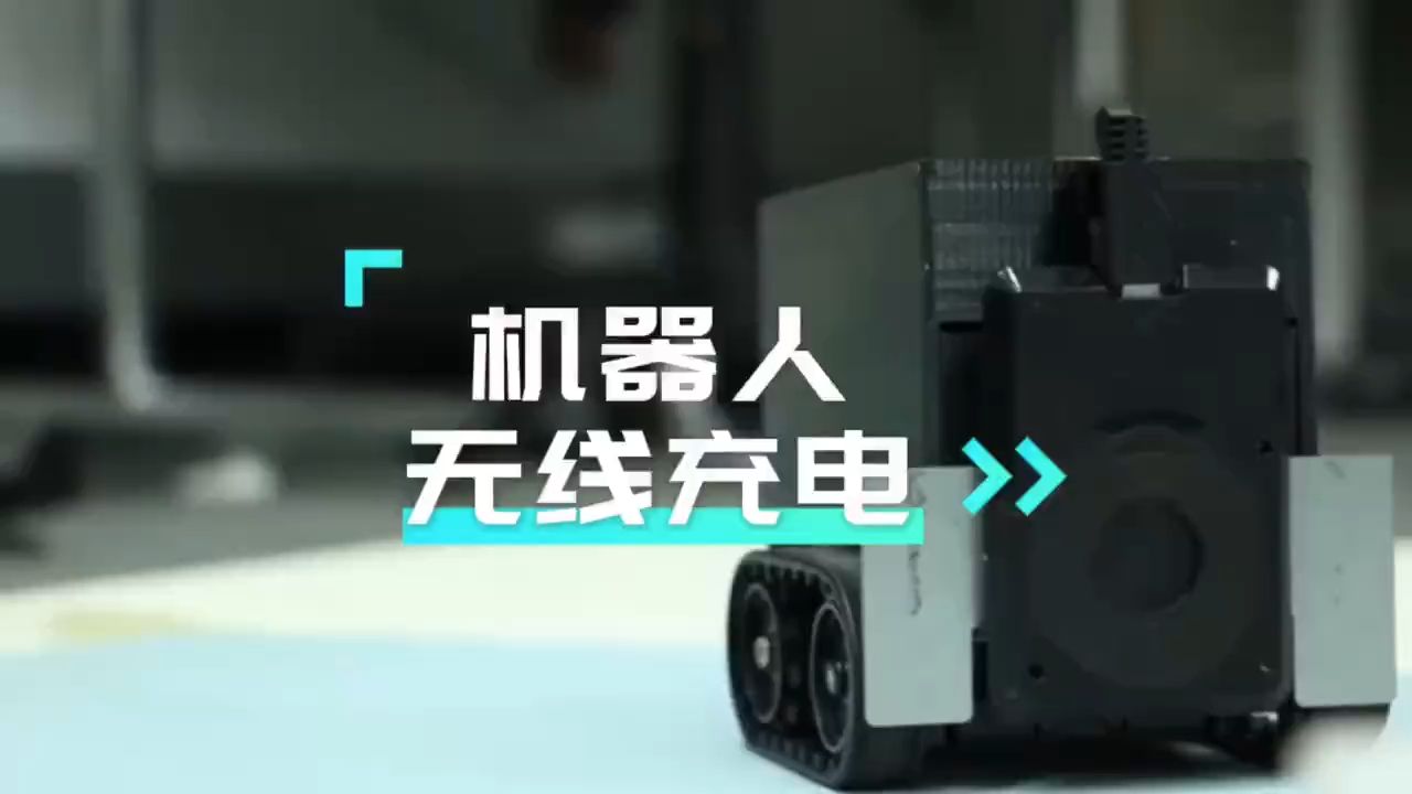 创造“无线自由” 破解“充电焦虑”——青岛鲁渝能源锚定工业级无线充电赛道