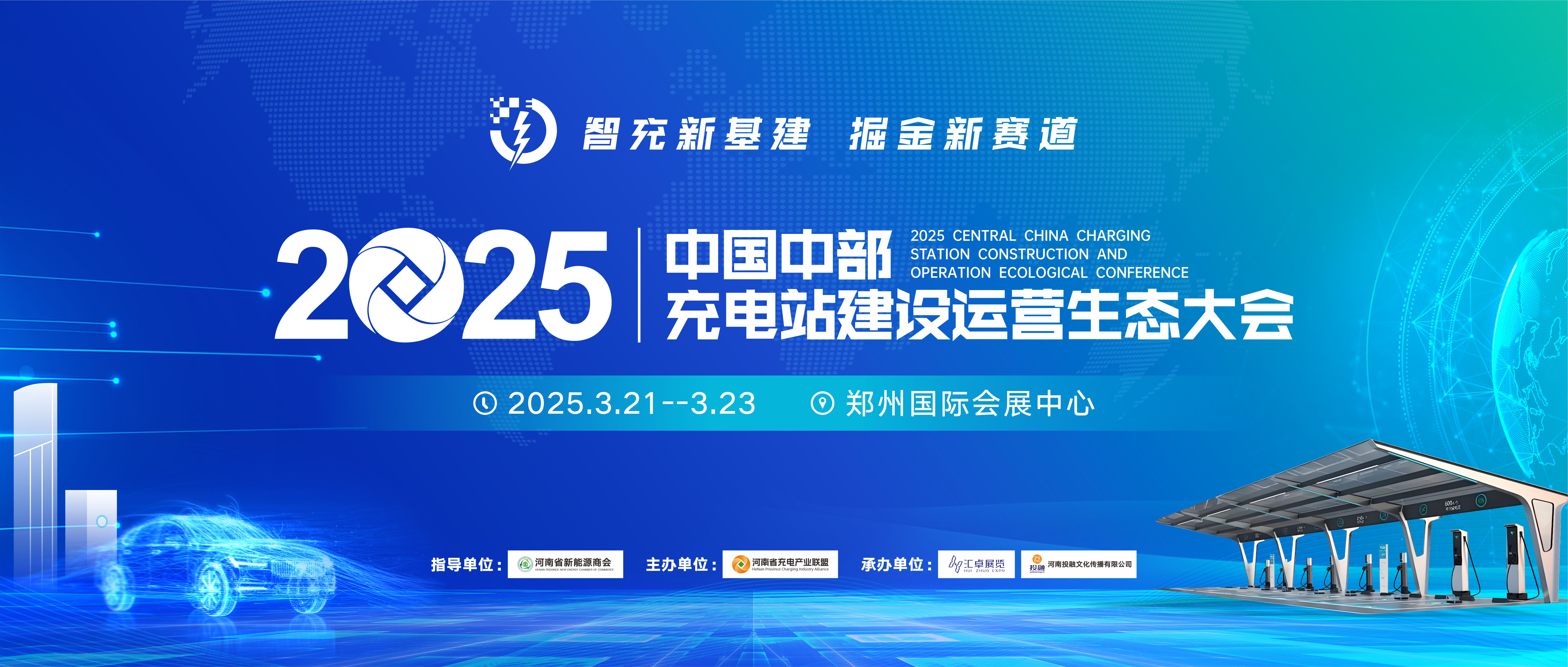 2025中国中部充电站建设运营生态大会将于3月21日在郑举行