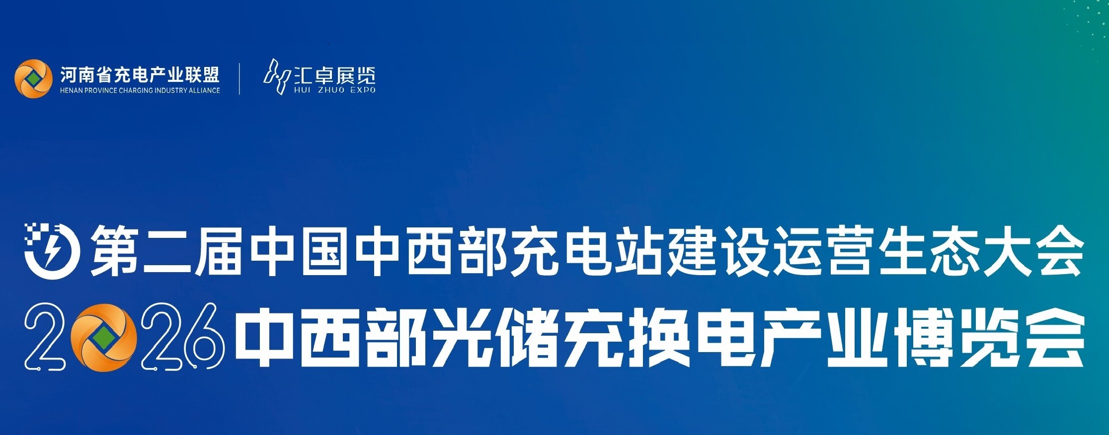 2026中国中西部充电站建设运营生态大会暨中西部光储充换电产业博览会组委会领导