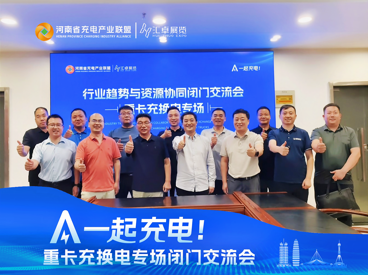 一起充电丨首期重卡充换电专场行业趋势与资源协同闭门交流会圆满落幕