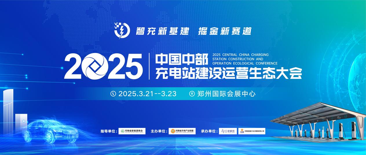 向新逐绿向未来，2025中国中部充电站建设运营生态大会将在郑举办