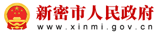 新密市人民政府网站logo