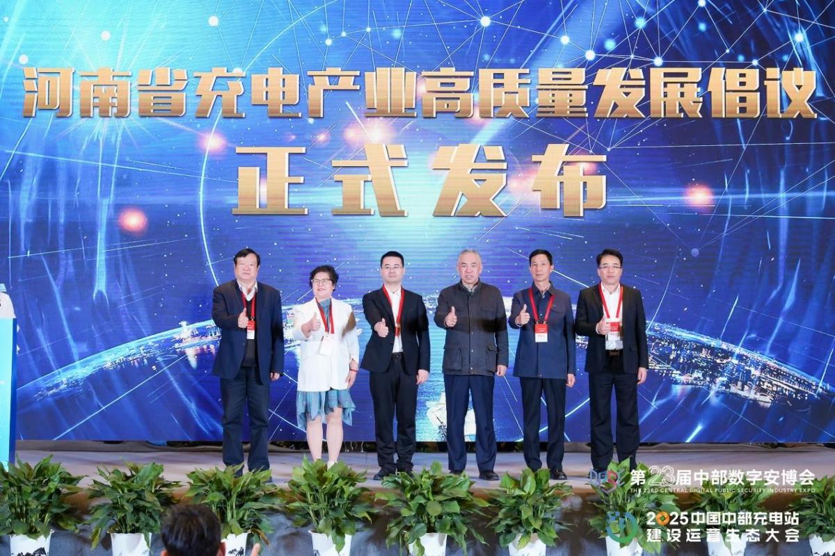 智充新基建 掘金新赛道，2025中国中部充电站建设运营生态大会举行