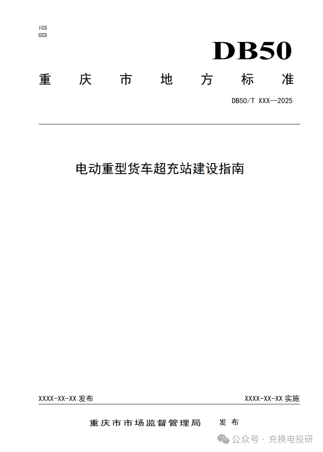 附件1.电动重型货车超充站建设指南（征求意见稿）_01.png