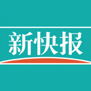 新快报
