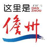 这里是儋州