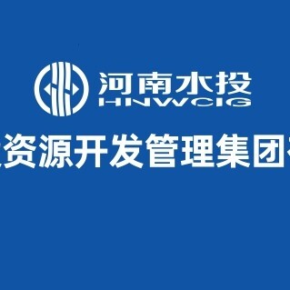 河南水投资源开发管理集团