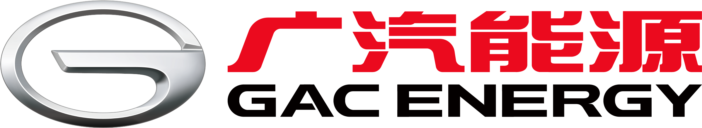 广汽能源科技有限公司