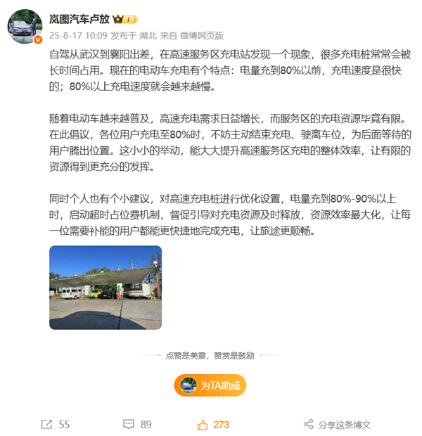 岚图CEO建议高速充电桩充电到80%后启动超时占位费 网友热议