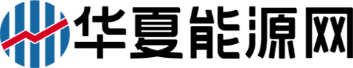 华夏能源网