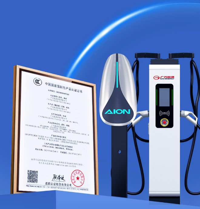 广汽埃安获行业首批3C家充桩认证