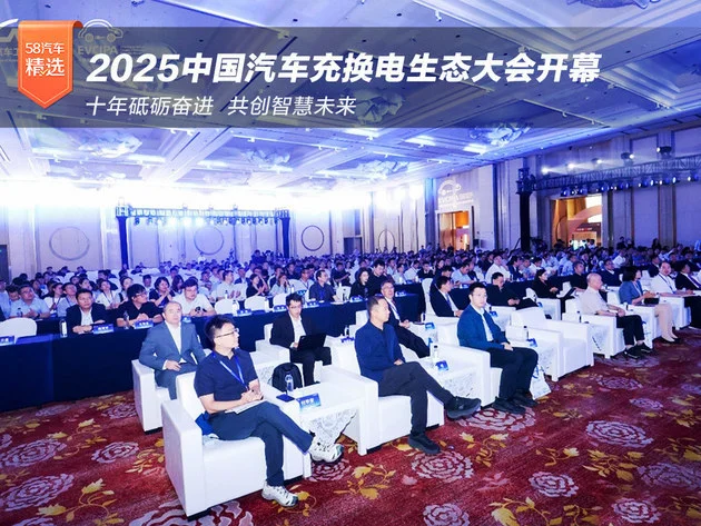 十年答卷 2025中国汽车充换电生态大会开幕