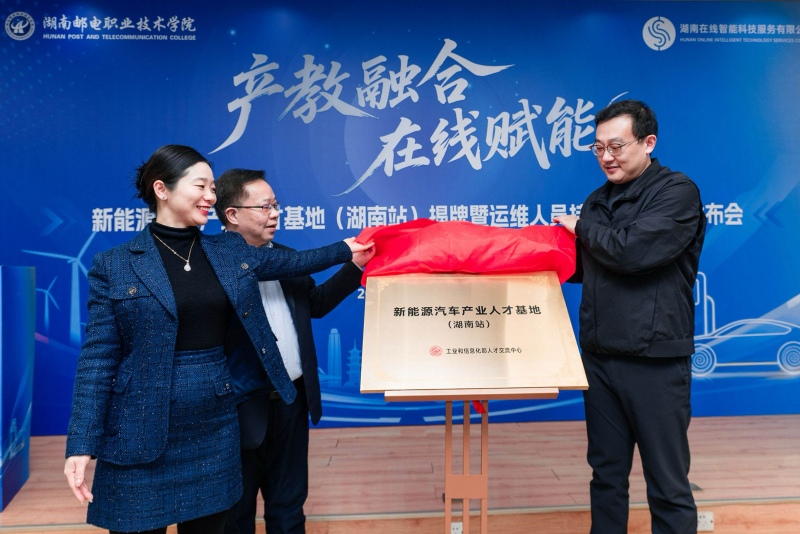 新能源汽车产业人才基地（湖南站）揭牌。受访单位供图 