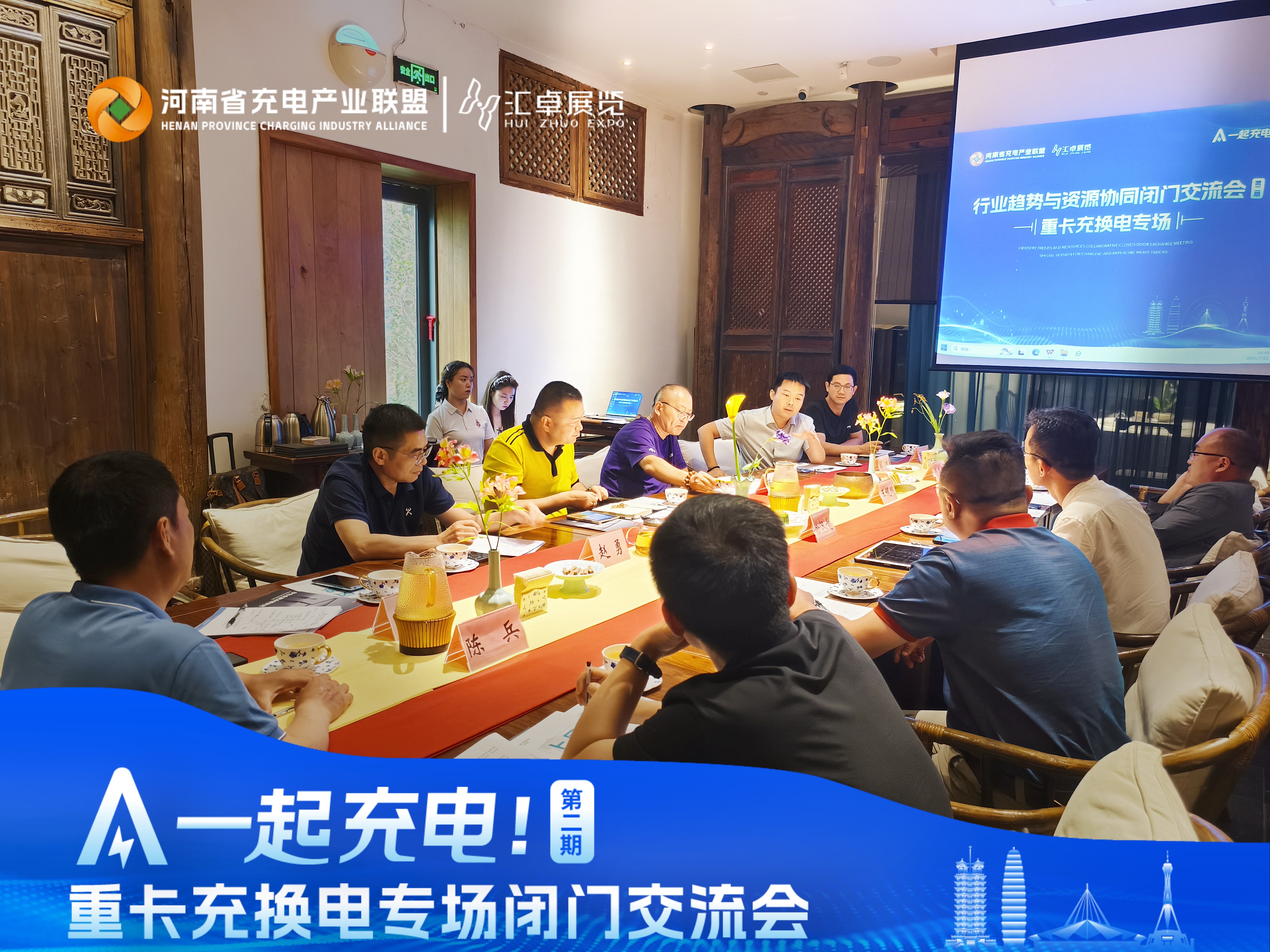 一起充电丨第二期  重卡充换电专场行业趋势与资源协同闭门交流会成功举行