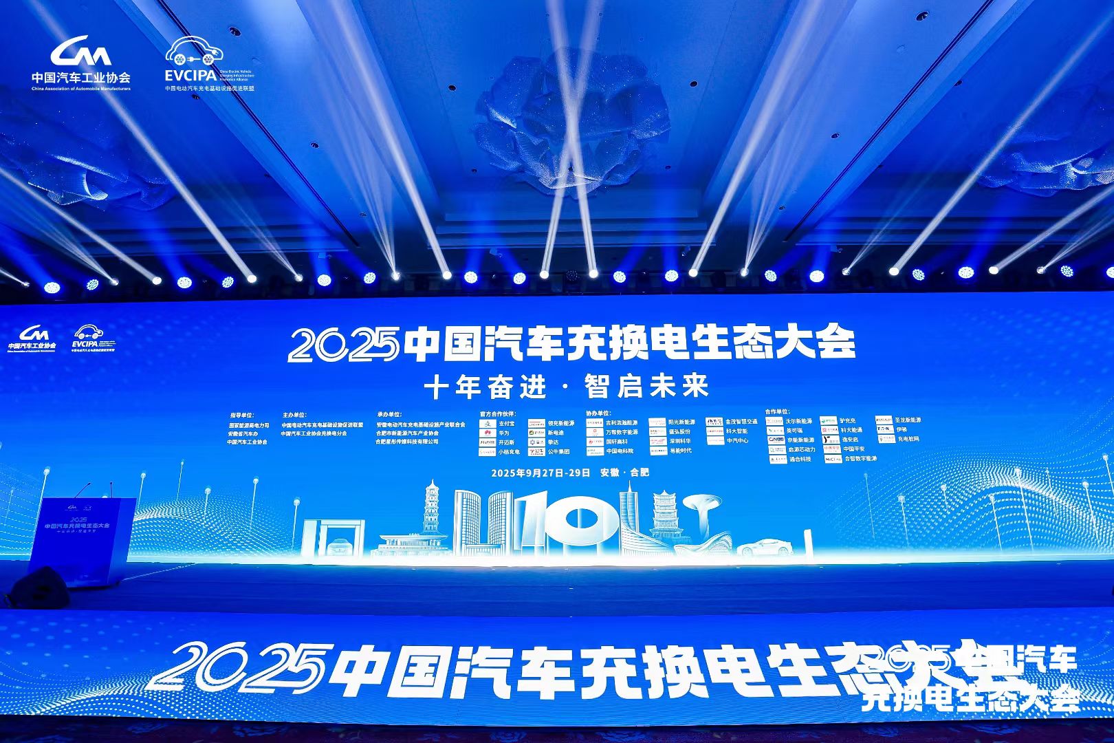 2025中国汽车充换电生态大会在合肥启幕 复盘行业十年发展共话未来方向