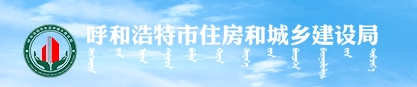 呼和浩特拟电动汽车充电设施建设运营管理规！公开征求意见！