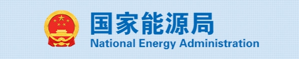 国家能源局关于印发《加快推进能源行业信用体系建设高质量发展行动方案》的通知