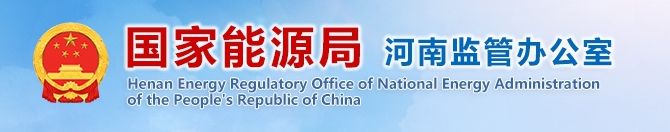 河南能源监管办积极推进分布式可再生能源发电项目绿证核发全覆盖工作