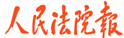 法院：物业公司不得以安全隐患等事由阻挠业主安装充电桩