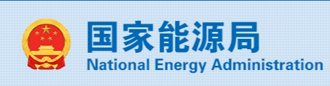 国家能源局：促进新能源集成融合发展