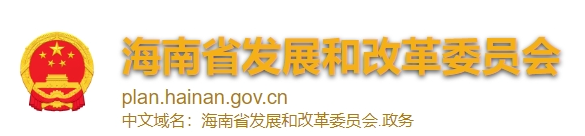 海南省发展和改革委员会关于全省充换电基础设施及海南充换电一张网平台第六批（2024年度） 建设运营补贴审核情况的公示