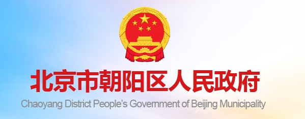 北京朝阳区加速充电网络布局为群众绿色出行“续航”