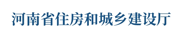 河南省住房和城乡建设厅对省十四届人大三次会议第9号建议的答复