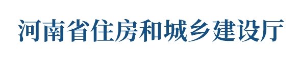 河南省住房和城乡建设厅对省政协十三届三次会议第1330950号提案的答复