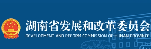 《湖南省电动汽车充电基础设施建设与运营管理办法》政策解读