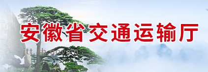 关于印发《安徽省推动交通运输与能源融合发展的实施方案》的通知