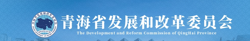 青海省构建高质量充电基础设施体系促进新能源汽车消费行动方案（2025-2027年）