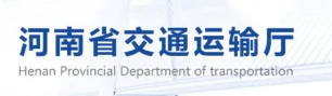 河南省交通运输厅关于公开征求《河南省“十五五”现代综合交通运输体系发展规划》意见的公告
