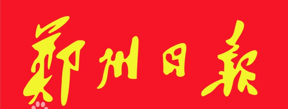 郑州市城乡建设局党组书记、局长苏建设：坚持“三标引领” 深化更新提质 ​奋力推进郑州内涵式高质量发展