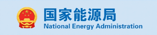 国家能源局召开2025年推进高质量充电基础设施体系建设座谈会