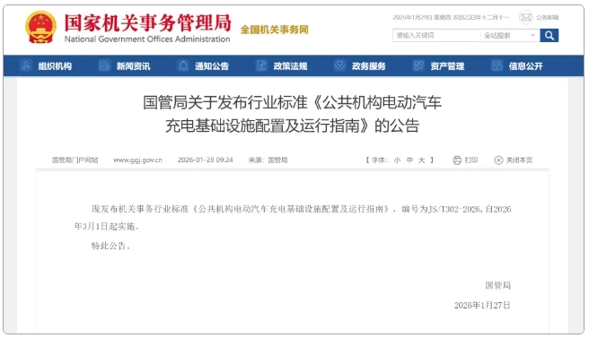 最新发布！国管局出台《公共机构电动汽车充电基础设施配置及运行指南》