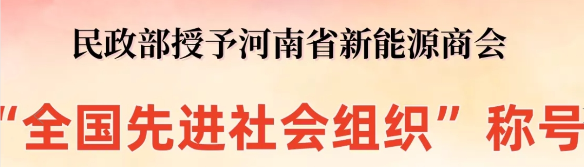 民政部授予河南省新能源商会“全国先进社会组织”称号