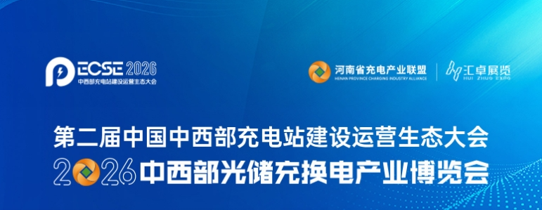 中国中西部充电站建设运营生态大会高层闭门会邀请函