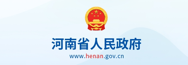 加快场景培育开放，河南出台三年行动方案