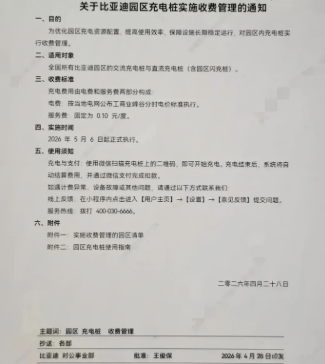 “羊毛”薅不动了?比亚迪园区内充电开始收费