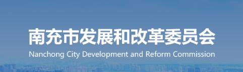 南充市发展和改革委员会等7部门关于 明确经营性集中式充换电设施认定及相关管理事项的通知