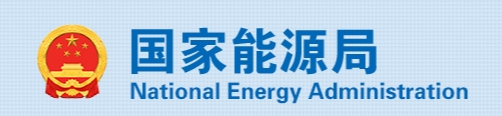 四部门印发《关于促进人工智能与能源双向赋能的行动方案》的通知