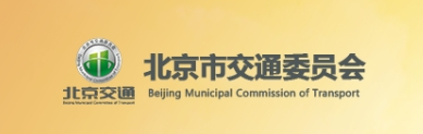 北京市交通委员会印发关于对地方标准《停车场（库）运营服务规范》公开征求意见的公告