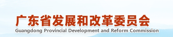 广东省发展改革委等部门关于印发广东省电动汽车充电设施高质量发展行动方案的通知