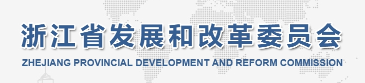 浙江省发展改革委等三部门关于印发《浙江省低（零）碳园区建设实施方案》的通知