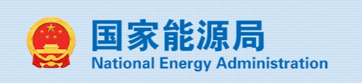 国家发展改革委 国家能源局关于印发《新型能源体系建设“十五五”规划》的通知