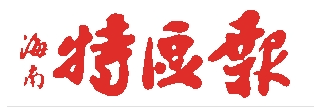 22项措施推进海南低碳岛建设