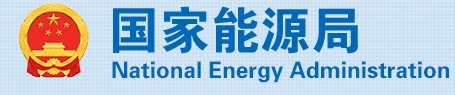 国家能源局对十四届全国人大三次会议第5165号建议的答复