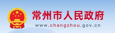 常州市人民政府关于印发国家碳达峰试点（常州）实施方案的通知