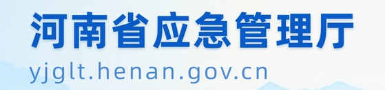 河南省应急管理厅 关于对中国人民政治协商会议第十三届 河南省委员会第三次会议1330963号提案的答复