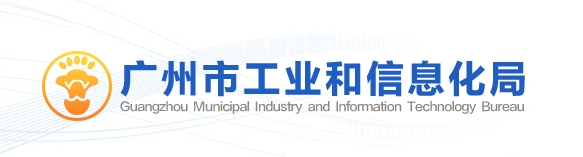 广州市工业和信息化局关于印发《广州市建设国家车网互动规模化应用试点城市工作方案（2025-2027年）》的通知